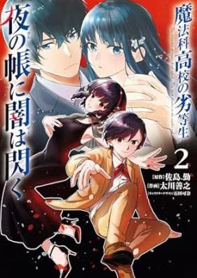 魔法科高校の劣等生 夜の帳に闇は閃く 第01-02巻 [Mahoka koko no rettosei yoru no tobari ni yami wa hirameku vol 01-02]