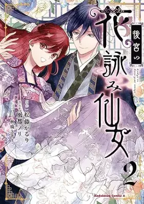 後宮の花詠み仙女 第01-02巻 [Kokyu no hanayomi sennyo vol 01-02]