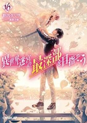 [Novel] 異世界迷宮の最深部を目指そう 第01-16巻 [Isekai Meikyu no Saishinbu wo Mezasou vol 01-16]