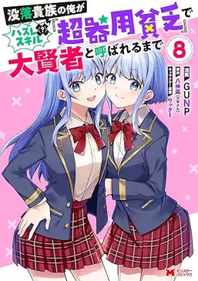 没落貴族の俺がハズレ(？)スキル『超器用貧乏』で大賢者と呼ばれるまで 第01-08巻 [Botsuraku kizoku no ore ga hazure sukiru cho kiyo binbo de daikenja to yobareru made vol 01-08]