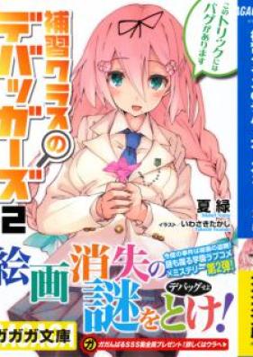 [Novel] 補習クラスのデバッガーズ 第01-02巻 [Hoshu Class No Debugger Zu vol 01-02]