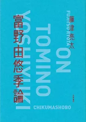 [Novel] 富野由悠季論 [Tomino yoshiyuki ron]