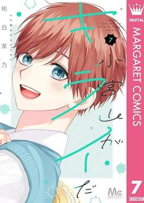 小宮山がキライだ 第01-07巻 [Komiyama Ga Kiraida vol 01-07]