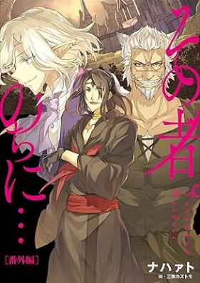 [Novel] その者。のちに… 第01-13巻 [Sonomono Nochi ni vol 01-13]