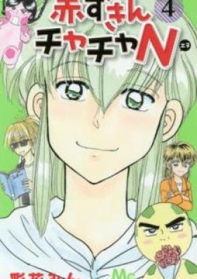 赤ずきんチャチャN　第01-04巻 [Akazukin Chacha N vol 01-04]