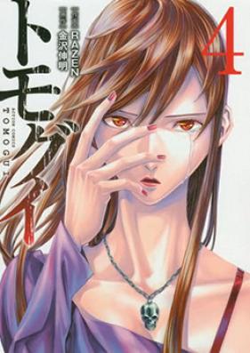 トモグイ 第01-04巻 [Tomogui vol 01-04]