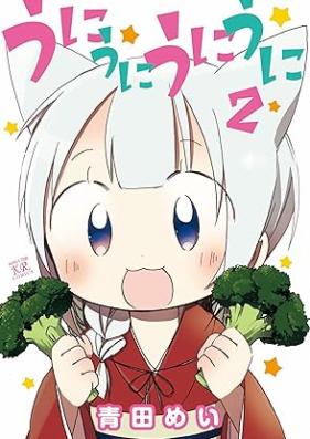 うにうにうにうに 第01-02巻 [Uni uni uni uni vol 01-02]