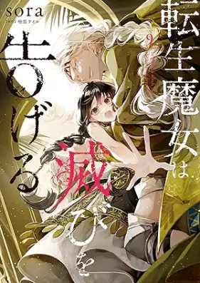 転生魔女は滅びを告げる 第01-09巻 [Tensei Majo wa Horobi o Tsugeru vol 01-09]