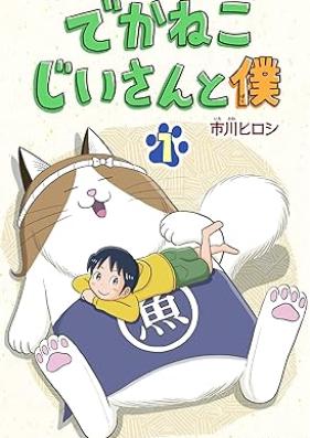 でかねこじいさんと僕 第01巻