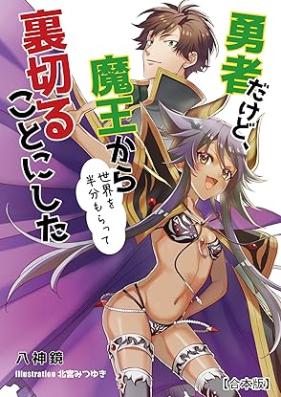 [Novel] 勇者だけど、魔王から世界を半分もらって裏切ることにした 【合本版】[Yusha dakedo mao kara sekai o hanbun moratte uragiru koto ni shita]