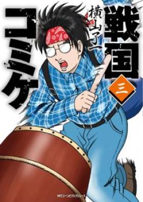 戦国コミケ 第01巻 [Sengoku Komike vol 01]