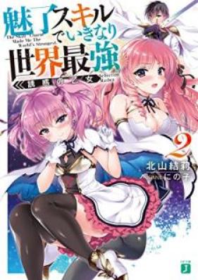 [Novel] 魅了スキルでいきなり世界最強 第01-02巻 [Miryo Sukiru de Ikinari Sekai Saikyo]