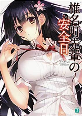 [Novel] 椎名町先輩の安全日 第01-04巻 [Shiina Machi senpai no anzenbi vol 01-04]
