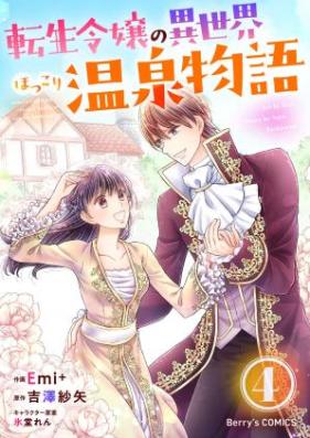 転生令嬢の異世界ほっこり温泉物語 第01-04巻