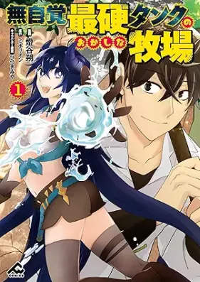 無自覚最硬タンクのおかしな牧場 第01巻 [Mujikaku saiko tanku no okashina bokujo vol 01]