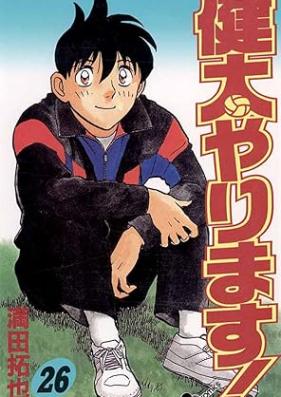 健太やります！ 第01-26巻 [Kenta Yarimasu! vol 01-26]
