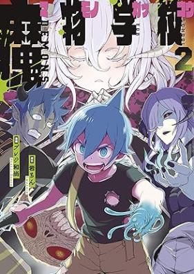 魔物学校 第01-02巻 [Mamono Gakkou vol 01-02]