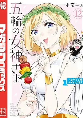 五輪の女神さま ～なでしこ寮のメダルごはん～ 第01-12巻 [Gorin no Megamisama Nadeshiko Ryo no Medal Gohan vol 01-12]