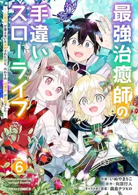 最強治癒師の手違いスローライフ～「白魔法」が使えないと追放されたけど、代わりの「城魔法」が無敵でした～ 第01-06巻 [Saikyo Chiyu Shi No Techigai Slow Life “Hakuma Ho” Ga Tsukaenai to Tsuiho Saretakedo Kawari No “Jo Maho” Ga Mutekideshita vol 01-06]
