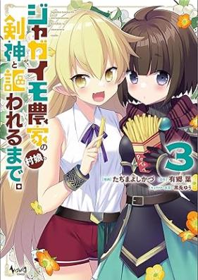 ジャガイモ農家の村娘、剣神と謳われるまで。 第01-03巻 [Jagaimo Noka No Mura Musume Ken Shin to Utawareru Made. vol 01-03]