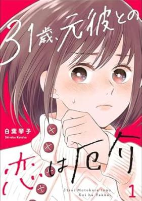 31歳、元彼との恋は厄介 第01巻 [31-sai Moto kare to no koi wa yakkai vol 01]
