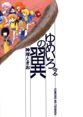 ゆめいろの翼 第01-02巻 [Yumeiro no Tsubasa vol 01-02]