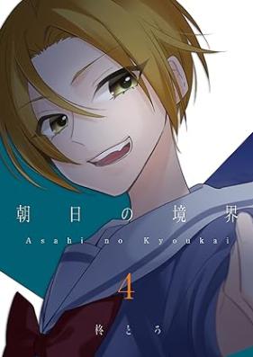 朝日の境界 第01-04巻