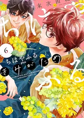 ちはやふる ｐｌｕｓ きみがため 第01-06巻 [Chihayafuru Plus Kimigatame vol 01-06]
