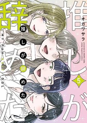 推しが辞めた 第01-05巻 [Oshi Ga Yameta vol 01-05]