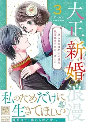 大正新婚浪漫 第01-04巻 [Taisho shinkon roman vol 01-04]