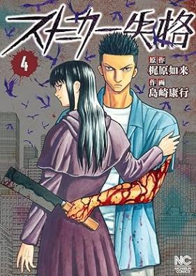 ストーカー失格 第01-04巻 [Sutoka shikkaku vol 01-04]