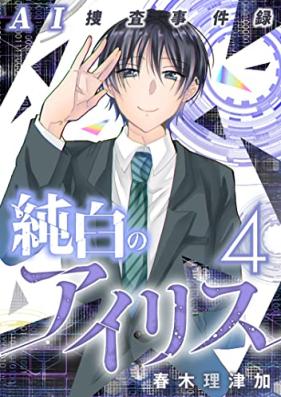 AI捜査事件録 純白のアイリス 第01-04巻