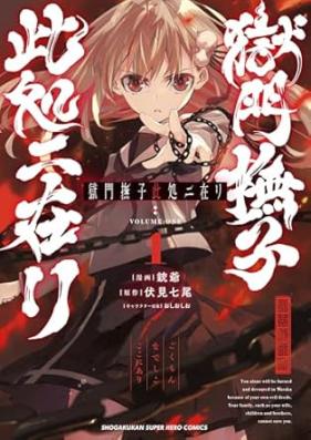 獄門撫子此処ニ在リ 第01巻 [Gokumon nadeshiko koko ni ari vol 01]