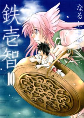 鉄壱智 第01-07、09-10巻 [Tetsuichi vol 01-07、09-10]