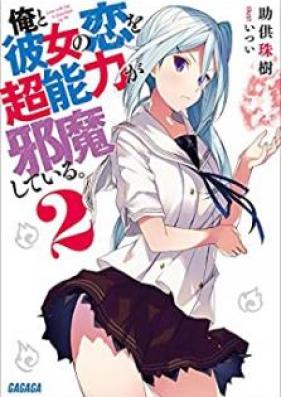 [Novel] 俺と彼女の恋を超能力が邪魔している。 第01-02巻 [Ore to Kanojo no koi o Chonoryoku ga Jama Shite iru vol 01-02]