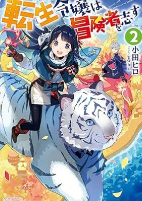[Novel] 転生令嬢は冒険者を志す 第01-02巻 [Tensei Reijo wa Bokensha o Kokorozasu vol 01-02]