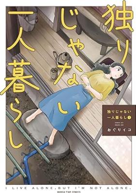 独りじゃない一人暮らし 第01巻 [Hitori Janai Hitorigurashi vol 01]
