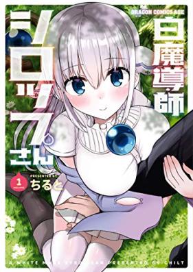 白魔導師シロップさん 第01巻 [Shiromadoshi Shiroppusan vol 01]