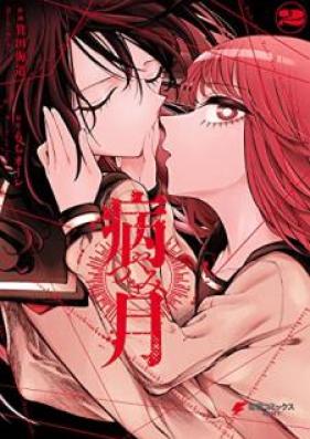 病月 第01-02巻 [Yamitsuki vol 01-02]