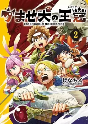 かませ犬の王冠 第01-02巻 [Kamase Inu no Okkan vol 01-02]
