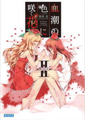 [Novel] 血潮の色に咲く花は 第01-02巻 [Chishio no Iro ni Saku Hana wa vol 01-02]