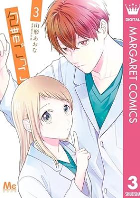 包帯ごっこ 第01-03巻 [Houtai Gokko vol 01-03]