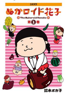 ぬかロイド花子 第01-02巻 [The Nukaroid Hanako vol 01-02]