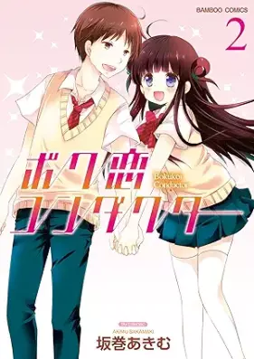 ボク恋コンダクター 第01-02巻 [Boku koi Conductor vol 01-02]