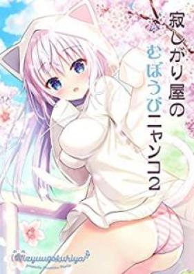 寂しがり屋のむぼうびニャンコ 第01-02巻