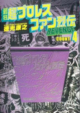 最狂超プロレスファン烈伝 第01-04巻 [Saikyou Super Pro-Wres Fan Retsuden vol 01-04]