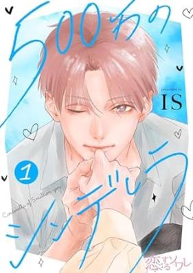 500万のシンデレラ 第01巻 [500 Man no shinderera vol 01]