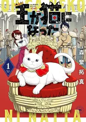 王が猫になった 第01巻 [Ou ga Neko ni Natta vol 01]