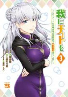 我にチートを ～ハズレチートの召喚勇者は異世界でゆっくり暮らしたい～ 第01-05巻 [Ware ni Chito o Hazure Chito no Shokan Yusha wa Isekai de Yukkuri Kurashitai vol 01-05]