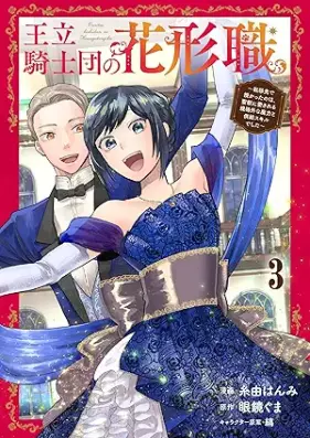 王立騎士団の花形職 第01-03巻 [Oritsu kishidan no hanagatashoku vol 01-03]